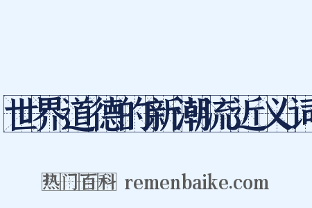 世界道德的新潮流近义词是什么意思的图片